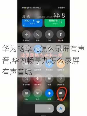 华为畅享九怎么录屏有声音,华为畅享九怎么录屏有声音呢