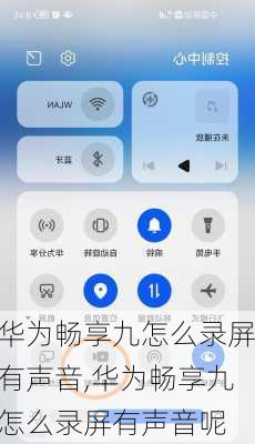 华为畅享九怎么录屏有声音,华为畅享九怎么录屏有声音呢