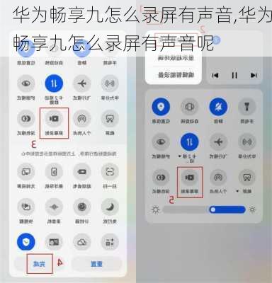 华为畅享九怎么录屏有声音,华为畅享九怎么录屏有声音呢