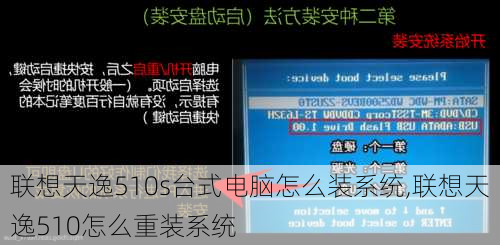 联想天逸510s台式电脑怎么装系统,联想天逸510怎么重装系统