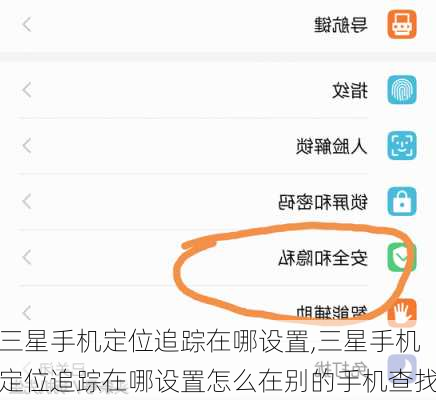 三星手机定位追踪在哪设置,三星手机定位追踪在哪设置怎么在别的手机查找