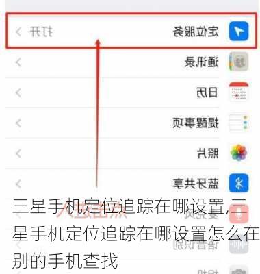 三星手机定位追踪在哪设置,三星手机定位追踪在哪设置怎么在别的手机查找
