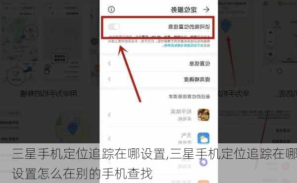 三星手机定位追踪在哪设置,三星手机定位追踪在哪设置怎么在别的手机查找