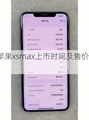 苹果xsmax上市时间及售价,