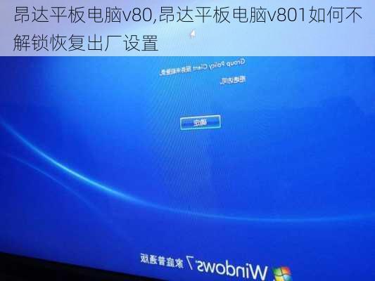 昂达平板电脑v80,昂达平板电脑v801如何不解锁恢复出厂设置