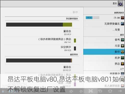 昂达平板电脑v80,昂达平板电脑v801如何不解锁恢复出厂设置