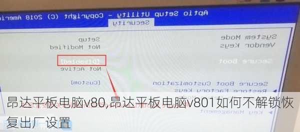 昂达平板电脑v80,昂达平板电脑v801如何不解锁恢复出厂设置