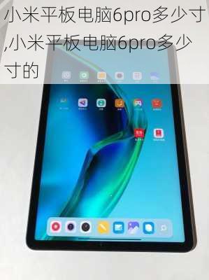 小米平板电脑6pro多少寸,小米平板电脑6pro多少寸的