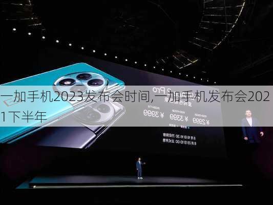 一加手机2023发布会时间,一加手机发布会2021下半年