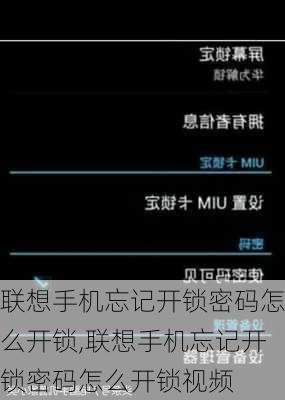 联想手机忘记开锁密码怎么开锁,联想手机忘记开锁密码怎么开锁视频