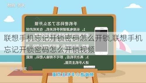 联想手机忘记开锁密码怎么开锁,联想手机忘记开锁密码怎么开锁视频