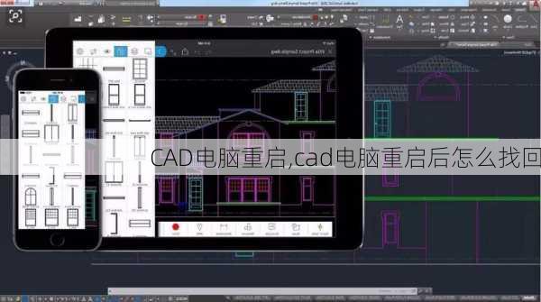 CAD电脑重启,cad电脑重启后怎么找回