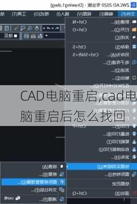 CAD电脑重启,cad电脑重启后怎么找回