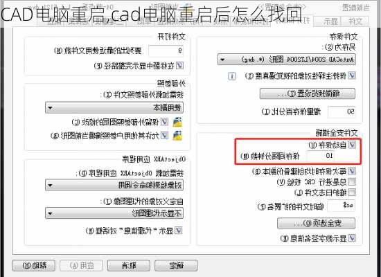 CAD电脑重启,cad电脑重启后怎么找回