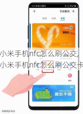 小米手机nfc怎么刷公交,小米手机nfc怎么刷公交卡