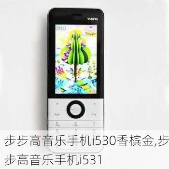 步步高音乐手机i530香槟金,步步高音乐手机i531