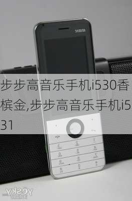 步步高音乐手机i530香槟金,步步高音乐手机i531