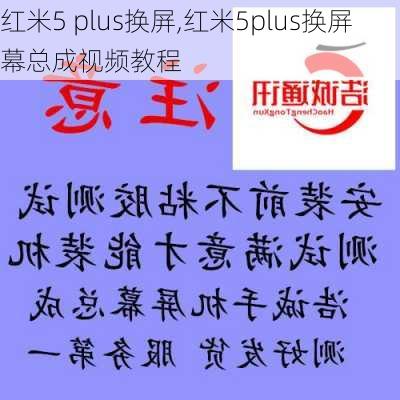 红米5 plus换屏,红米5plus换屏幕总成视频教程