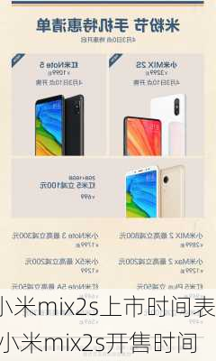 小米mix2s上市时间表,小米mix2s开售时间