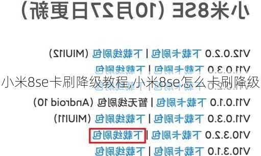 小米8se卡刷降级教程,小米8se怎么卡刷降级