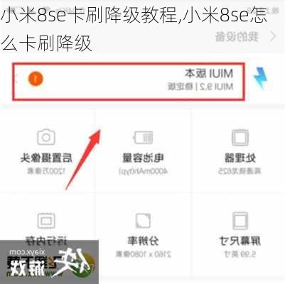 小米8se卡刷降级教程,小米8se怎么卡刷降级