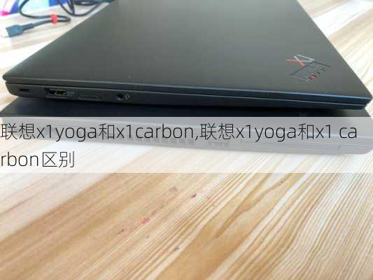 联想x1yoga和x1carbon,联想x1yoga和x1 carbon区别