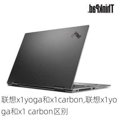 联想x1yoga和x1carbon,联想x1yoga和x1 carbon区别