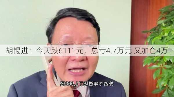 胡锡进：今天跌6111元，总亏4.7万元 又加仓4万