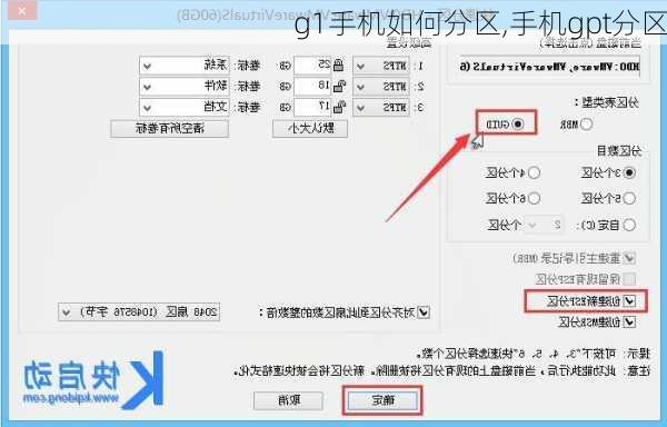 g1手机如何分区,手机gpt分区
