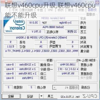 联想v460cpu升级,联想v460cpu能不能升级