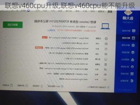 联想v460cpu升级,联想v460cpu能不能升级