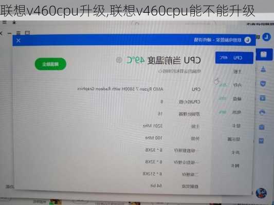 联想v460cpu升级,联想v460cpu能不能升级