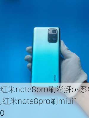 红米note8pro刷澎湃os系统,红米note8pro刷miui10