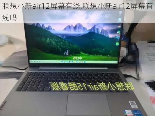 联想小新air12屏幕有线,联想小新air12屏幕有线吗