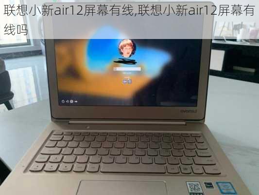 联想小新air12屏幕有线,联想小新air12屏幕有线吗