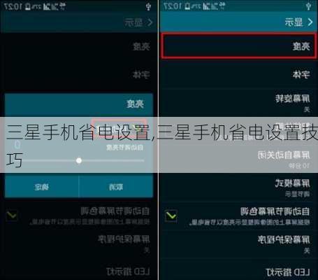 三星手机省电设置,三星手机省电设置技巧