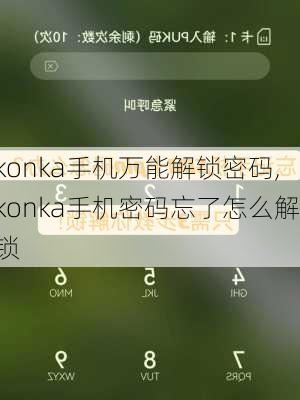 konka手机万能解锁密码,konka手机密码忘了怎么解锁