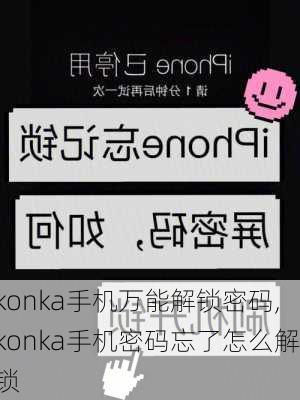 konka手机万能解锁密码,konka手机密码忘了怎么解锁