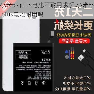 小米5s plus电池不耐用求解,小米5s plus电池耐用吗