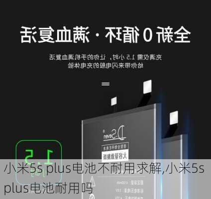 小米5s plus电池不耐用求解,小米5s plus电池耐用吗