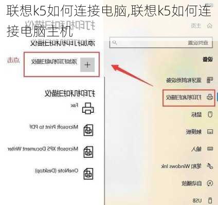 联想k5如何连接电脑,联想k5如何连接电脑主机