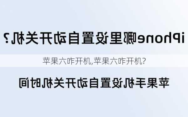 苹果六咋开机,苹果六咋开机?