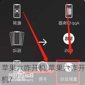 苹果六咋开机,苹果六咋开机?