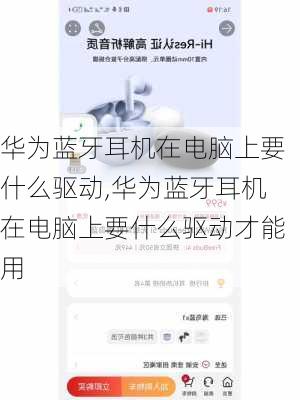 华为蓝牙耳机在电脑上要什么驱动,华为蓝牙耳机在电脑上要什么驱动才能用