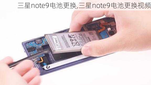 三星note9电池更换,三星note9电池更换视频