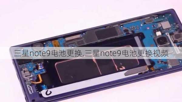 三星note9电池更换,三星note9电池更换视频