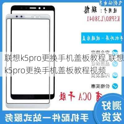 联想k5pro更换手机盖板教程,联想k5pro更换手机盖板教程视频