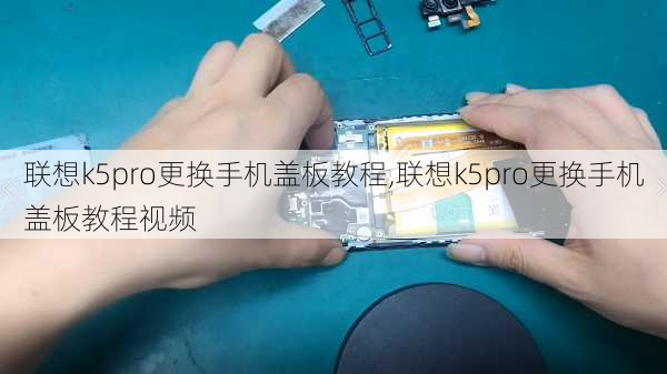 联想k5pro更换手机盖板教程,联想k5pro更换手机盖板教程视频