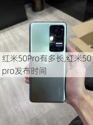 红米50Pro有多长,红米50pro发布时间