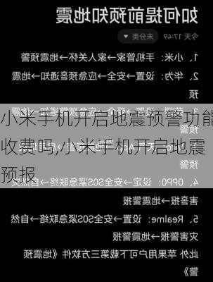 小米手机开启地震预警功能收费吗,小米手机开启地震预报